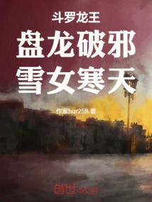 Douluo Dragon King: Panlong Destroys Evil, Snow Girl Hantian