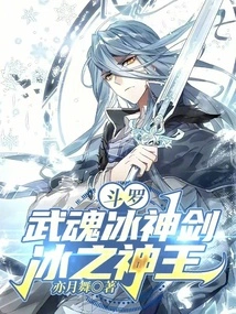 Douluo: Martial Soul Ice God Sword, Ice God King