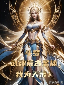 Douluo: Martial Spirit Ancient Holy Body, I Am the Emperor of Heaven!