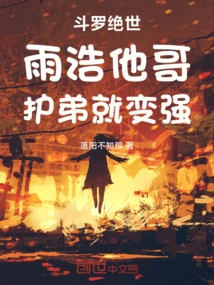 Douluo Jueshi: Yuhao is His Brother, and He Becomes Stronger When He Protects His Younger Brother