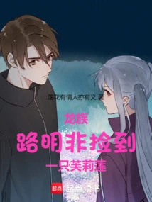 Dragon Clan: Lu Mingfei Picked up a Fulilian