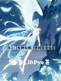 Dou Er: Goddess System, Adopted by Snow Emperor at the Beginning