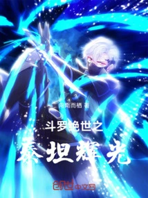 Douluo Peerless Titan Glow