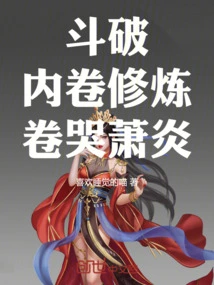 Dou Po: Internal Scrolling Practice, Scrolling and Crying Xiao Yan