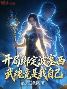 I Bound Bo Saixi at the Beginning, and the Martial Spirit Turned Out to Be Myself