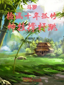 Douluo: after Ten Years of Picking up a Lonely Bamboo, He Has a Magical Pole Vaulting Skill