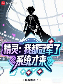 Elf: I'm the Champion! the System Just Came?