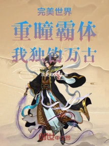 Perfect World: with Double Pupils and Dominating Body, I Will Fish Alone for Eternity