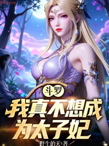 Douluo: I Really Don't Want to Be the Crown Princess