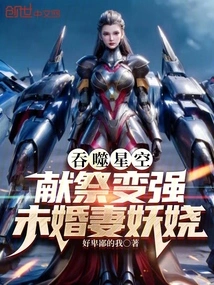 Devouring the Starry Sky: Sacrifice to Become Stronger, Fiancée is Enchanting