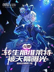 Douluo: Reincarnation of Navilette, Exposed by the Sky