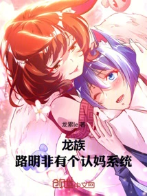 Dragon Clan: Lu Mingfei Has a Mother Recognition System