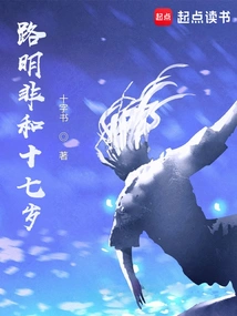 Lu Mingfei and Seventeen Years Old