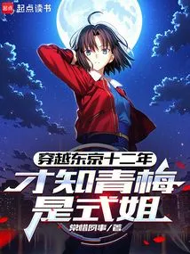 After Traveling Through Tokyo for Twelve Years, I Found Out That Qingmei is Shijie