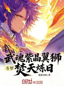 Douluo: Martial Spirit Amethyst Winged Lion, Burning the Sky and Refining the Sun