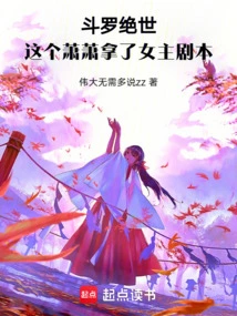 Douluo Jueshi: This Xiao Xiao Took the Heroine Script