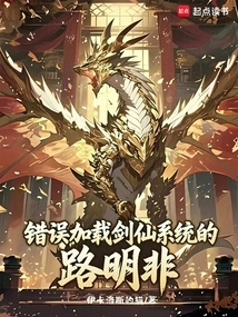 Lu Mingfei Who Mistakenly Loaded the Jianxian System