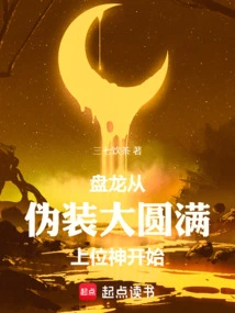 Start by Pretending to Be the Great Perfection God in Panlong