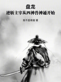 Coiling Dragon: Reverse Slaying Dominance Starts with the Magical Powers of the Four Divine Beasts