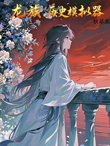 Dragons: History Simulator