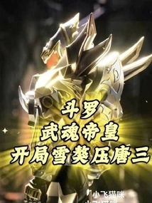 Douluo: the Spirit Emperor, the Snow Mastiff Overwhelms Tang San at the Beginning