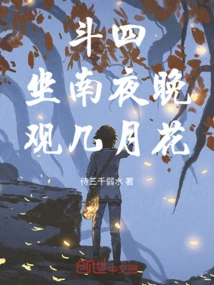 Dou Si: Sit in the South at Night and Watch the Moon Flowers