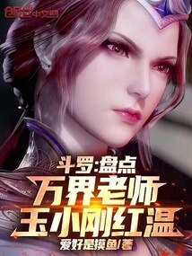 Douluo: Taking Stock of Teachers from All Realms, Yu Xiaogang Hongwen