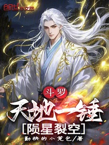 Douluo: with a Hammer from the Sky and the Earth, Meteors Split the Sky!