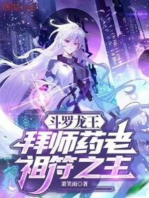 Douluo Dragon King: Become a Disciple of Yao Lao, the Master of the Ancestral Talisman