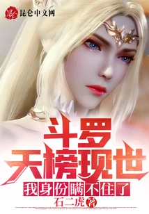 The Douluo Heavenly Ranking Has Appeared, and I Can No Longer Hide My Identity!