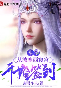 Douluo: Start Signing in from Bo Saixi's Bedroom