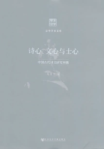 Poetic Mind, Literary Mind and Scholarly Mind: Examples of Research on Ancient Chinese Poetry and Prose