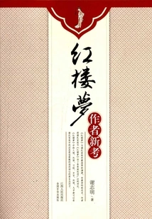 A New Study on the Author of Dream of Red Mansions