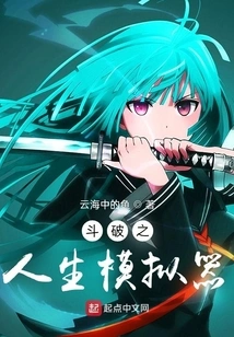 Dou Po Life Simulator