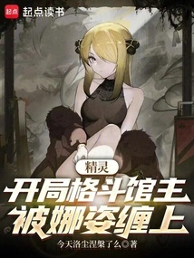 Elf: the Master of the Fighting Gym at the Beginning, Was Entangled by Nazi