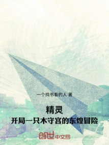 Elf: Start with a Wooden Gecko's Adventure in Donghuang