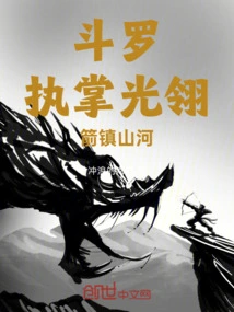 Douluo: Take Charge of the Light Feathers and Control the Mountains and Rivers with Arrows