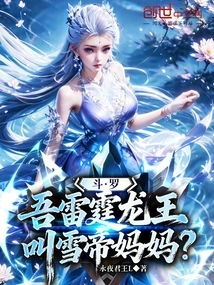 Douluo: I, the Thunder Dragon King, Call Me Snow Emperor's Mother?