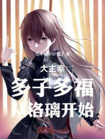 The Great Master: Many Children, Many Blessings, Starting from Luo Li