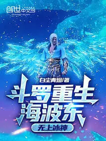 Douluo is Reborn as Haibodong, the Supreme Ice God