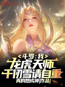 Douluo: I Am the Dragon and Tiger Celestial Master, Qian Renxue, Please Respect Yourself