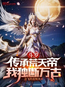 Douluo: Inherit the Emperor of Desolate Heaven, I Will Be the Dictator for Eternity