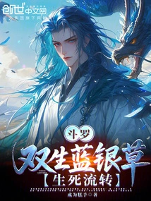 Douluo: Twin Blue Silver Grass, Life and Death Flow!