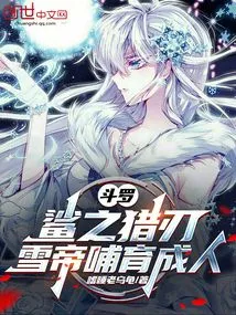 Douluo: Shark Hunting Blade, Nurtured by the Snow Emperor