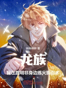 Dragon Clan: I Practice Naruto Jutsu Next to Lu Mingfei