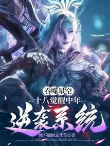 Swallowing the Starry Sky: Eighteenth Awakening Middle-aged Counterattack System
