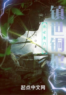 The Peerless Tang Sect's World-suppressing Bronze Coffin