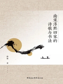 Poetry and Calligraphy of the Four Chunxi Families of the Southern Song Dynasty