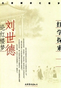 Exploration of Red Studies: Liu Shide on the Dream of Red Mansions