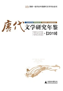 Tang Dynasty Literature Research Yearbook (2019)